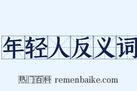 年轻人反义词是什么意思的图片